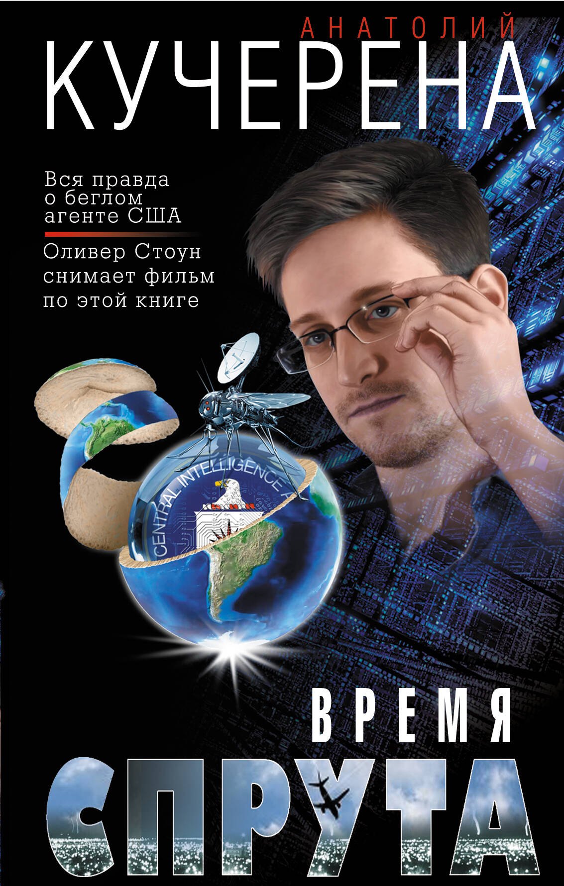 

Время спрута