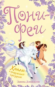 Холли и радужный праздник