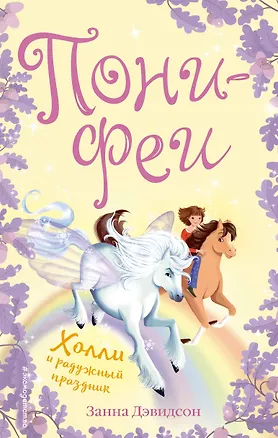 Книга Холли и радужный праздник (Занна Дэвидсон)