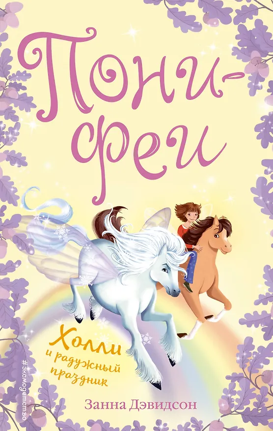Книга Холли и радужный праздник (Занна Дэвидсон) — 1