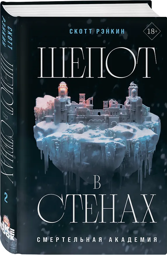 Книга Шепот в стенах (Скотт Рэнкин) — 5