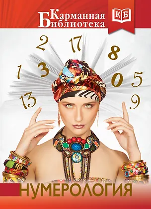 Книга Нумерология (Вера Брем)