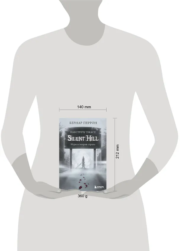 Книга Silent Hill. Навстречу ужасу. Игры и теория страха (Бернар Перрон) — 12