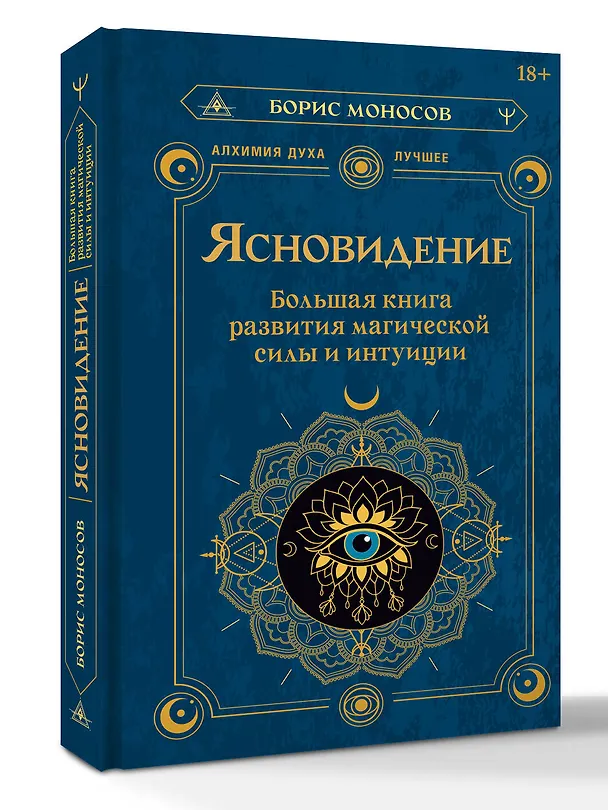 Книга Ясновидение. Большая книга развития магической силы и интуиции (Борис Моносов) — 4