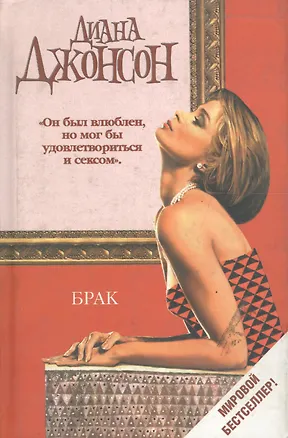 Книга Брак (Диана Джонсон)