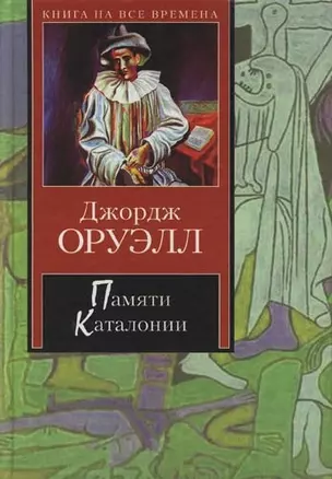 Памяти Каталонии — 1887398 — 1