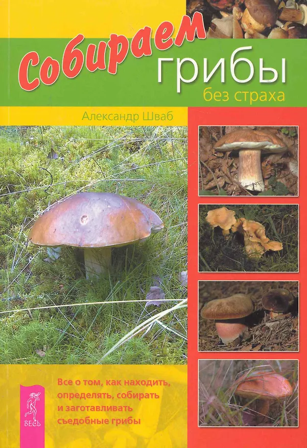 Книга Собираем грибы без страха () — 1