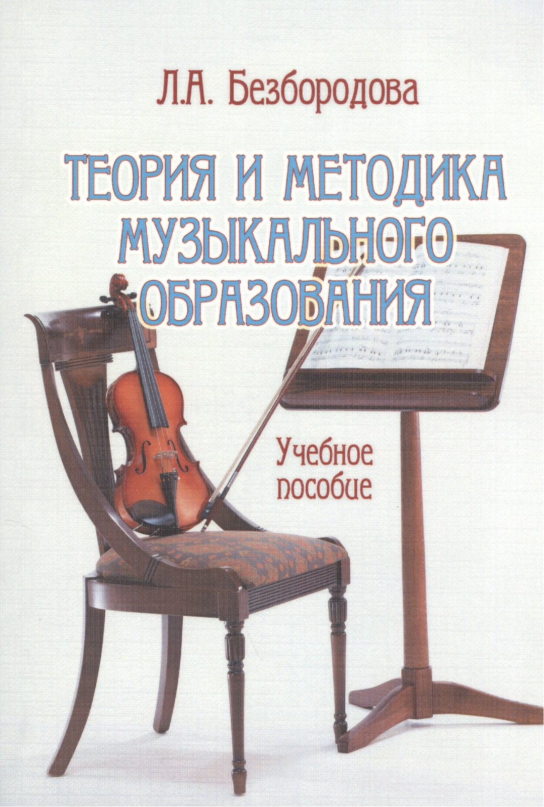 

Теория и методика музыкального образования. Учебное пособие