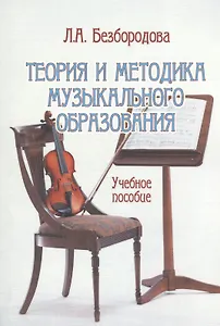 Теория и методика музыкального образования. Учебное пособие