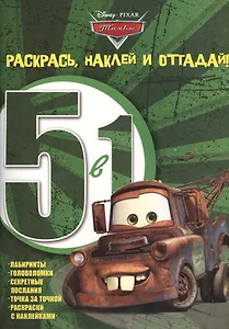 Р Раскрась наклей и отгадай 5 в 1 РНО5-1 №1411 Тачки (накл.) (м) (Эгмонт)