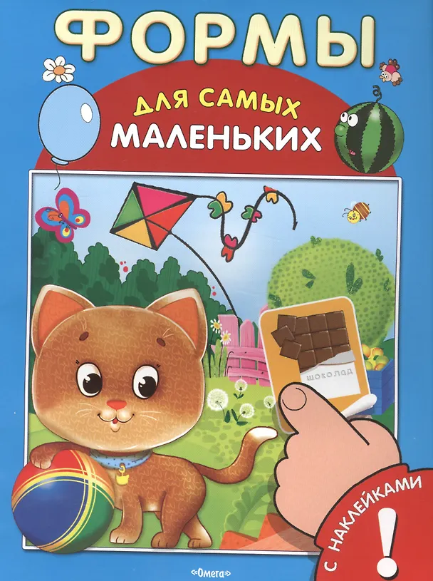 Книга С наклейками. Формы () — 1