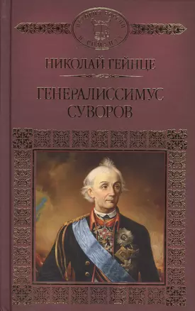 Генералиссимус Суворов — 2575144 — 1