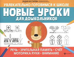 Новые уроки для дошкольников:речь,зрительная память,счет,моторика руки,внимание