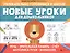 Новые уроки для дошкольников:речь,зрительная память,счет,моторика руки,внимание — 2802567 — 1
