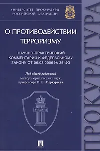 "О противодействии терроризму". Научно-практический комментарий к Федеральному закону от 06.03.2006 № 35-ФЗ