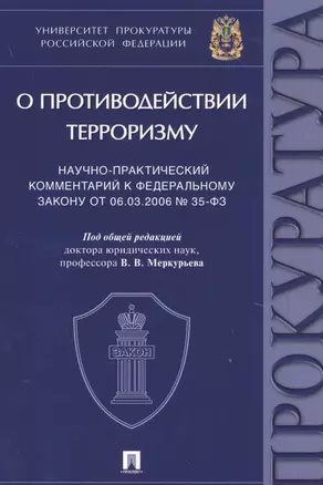 "О противодействии терроризму". Научно-практический комментарий к Федеральному закону от 06.03.2006 № 35-ФЗ — 2813509 — 1