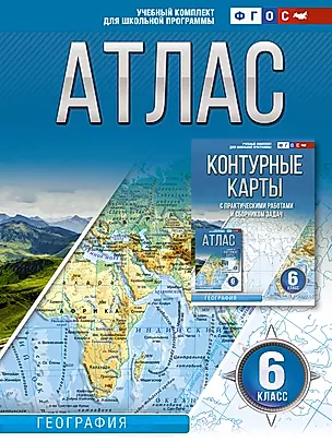 Атлас 6 класс. География. ФГОС (Россия в новых границах) — 2969940 — 1