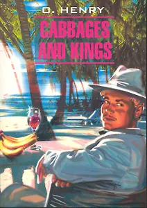 Cabbages and Kings: Короли и капуста: Книга для чтения на английском языке