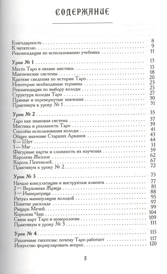 Книга Учебник Таро. Теория и практика чтения карт в предсказаниях и психотерапии. Ч. 1 (Геннадий Белявский) — 2