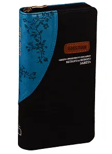 Библия. Книги Священного Писания Ветхого и Нового Завета канонические