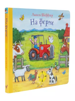 На ферме. Книжка-игрушка для детей — 2828479 — 1