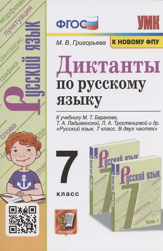 Книга Диктанты по русскому языку. 7 класс. К учебнику М. Т. Баранова и др. "Русския язык. 7 класс. В двух частях" (М.: Просвещение) (Мария Григорьева) — 1