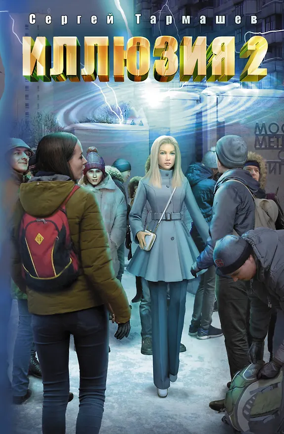 Книга Иллюзия 2 (Сергей Тармашев) — 1