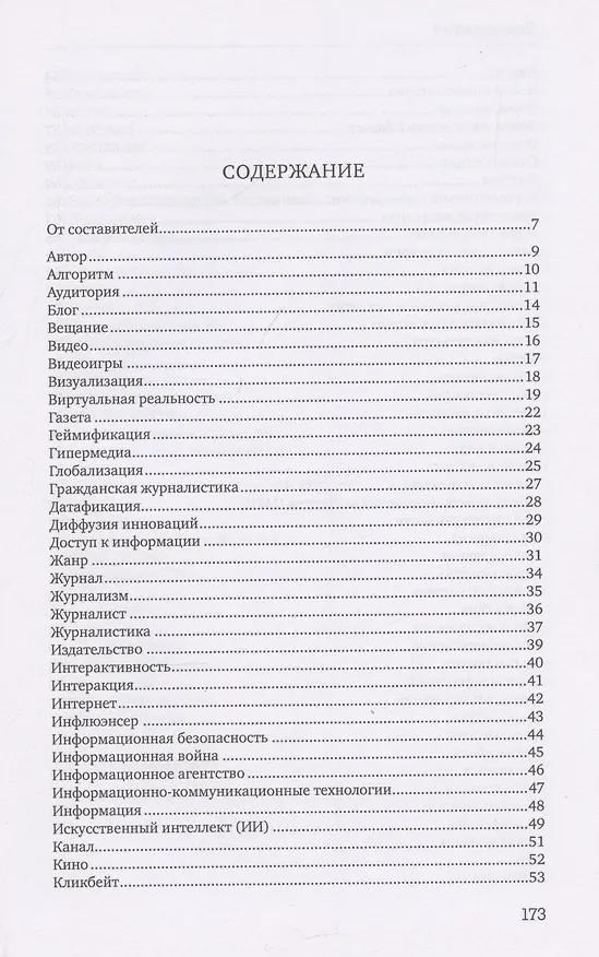 Книга Отечественная теория медиа: основные понятия. Словарь — 2-е изд (Елена Вартанова) — 3