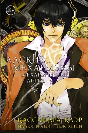 Книга Адские механизмы. Том 1. Механический ангел. OEL-манга (Хё Кён Пэк, Кассандра Клэр)