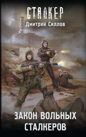 Книга Закон вольных сталкеров (Дмитрий Силлов)