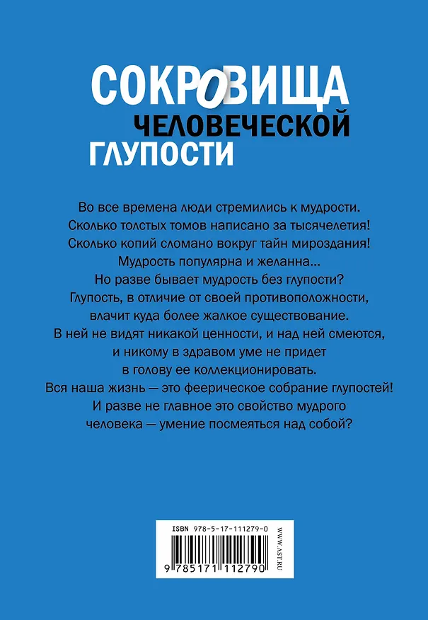 Книга Сокровища человеческой глупости (Юлия Бекичева) — 2