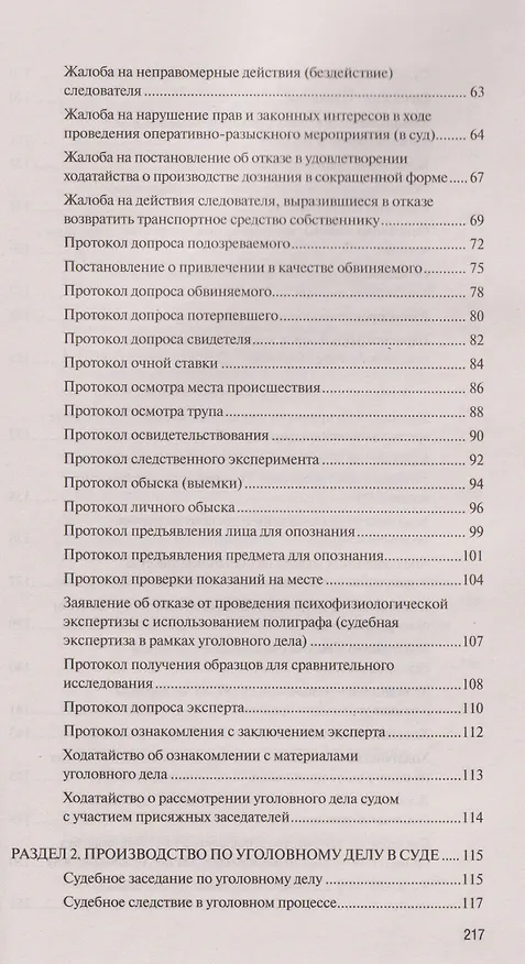 Книга Сборник образцов документов по уголовным делам. QR-коды к дополнительным материалам в подарок () — 9