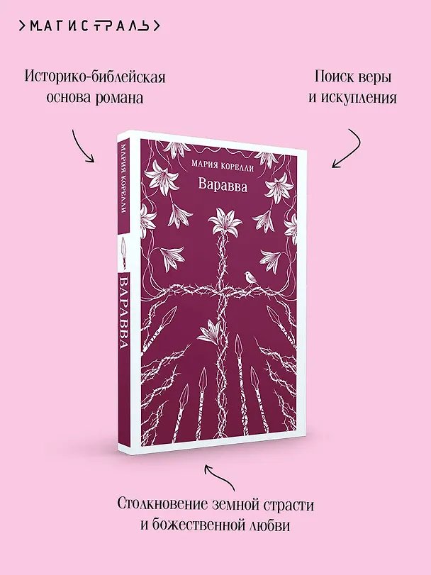 Книга Варавва (Мария Корелли) — 8