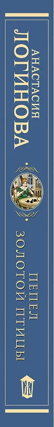 Книга Пепел золотой птицы (Анастасия Логинова) — 4