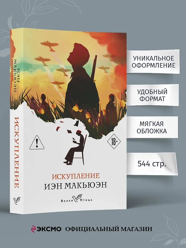 Книга Искупление (Иэн Расселл Макьюэн) — 6
