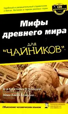 Книга Мифология для "чайников" (Кристофер Блакуэлл) — 2