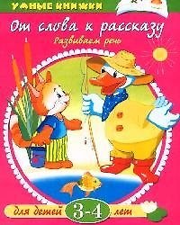 Книга От слова к рассказу Для детей 3-4 лет (мУмКн) (Ольга Земцова) — 1