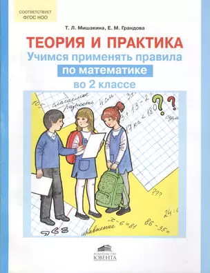 Теория и практика. Учимся применять правила по математике во 2 классе — 2513412 — 1