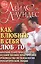 Как влюбить в себя любого: Краткий теоретический курс и самое полное практическое руководство — 2517644 — 1
