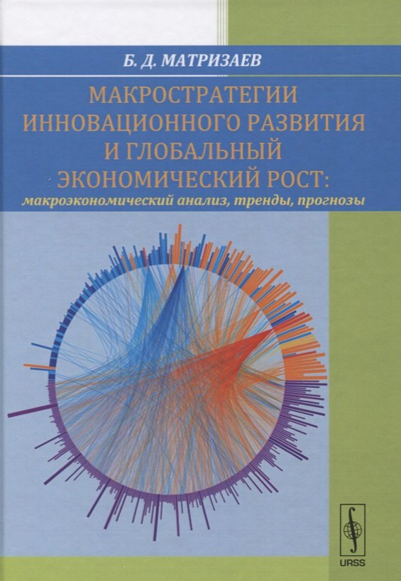

Макростратегии инновационного развития и глобальный экономический рост. Макроэкономический анализ, тренды, прогнозы