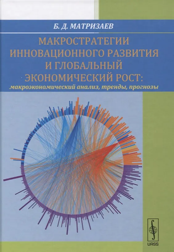 Книга Макростратегии инновационного развития и глобальный экономический рост. Макроэкономический анализ, тренды, прогнозы () — 1