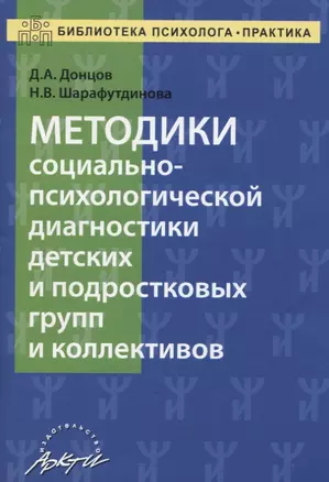 Методика социально-психологической диагностики детских и подростковых групп и коллективов. Учебно-методическое пособие — 2674676 — 1