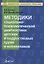 Методика социально-психологической диагностики детских и подростковых групп и коллективов. Учебно-методическое пособие — 2674676 — 1