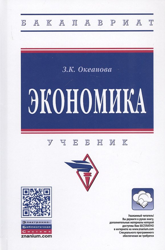 Книга Экономика. Учебник (Зинаида Океанова) — 1