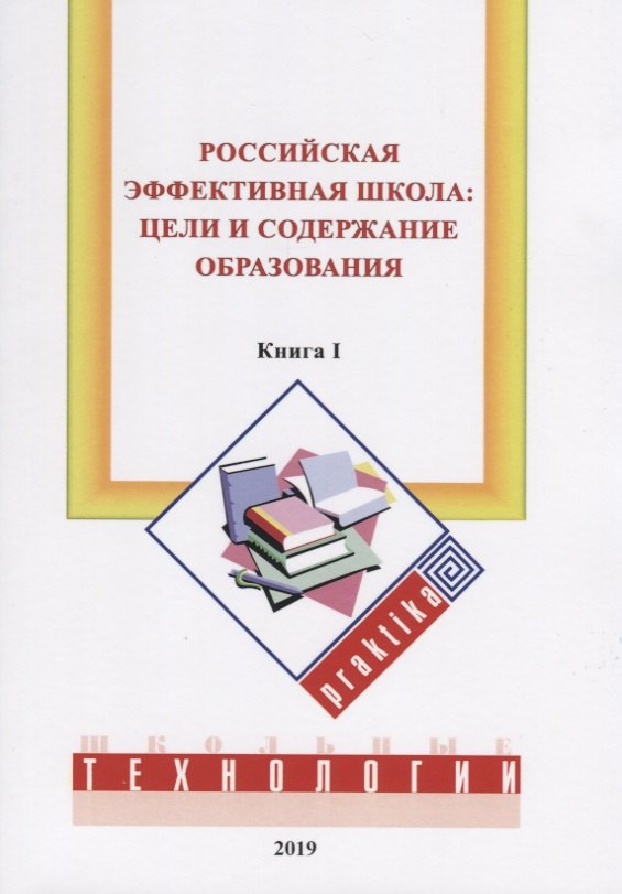 

Российская эффективная школа: цели и содержание образования. Кн. 1