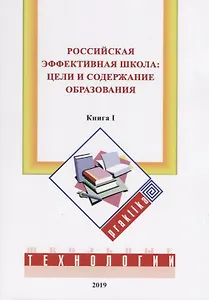 Российская эффективная школа: цели и содержание образования. Кн. 1