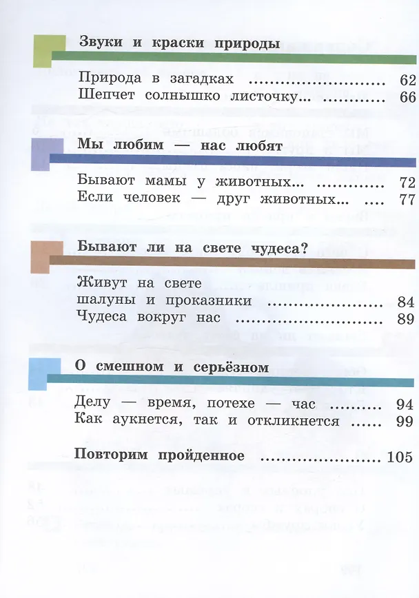 Книга Литературное чтение. 1 класс. Учебник. В двух частях. Часть вторая (Ирина Хомякова, Ирина Сафонова, Наталья Виноградова) — 3