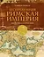Беспредельная Римская Империя. Пик расцвета и захват мира — 3011044 — 1