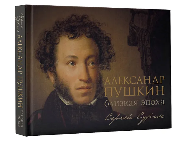 Книга Александр Пушкин: близкая эпоха (Сергей Сурин) — 5