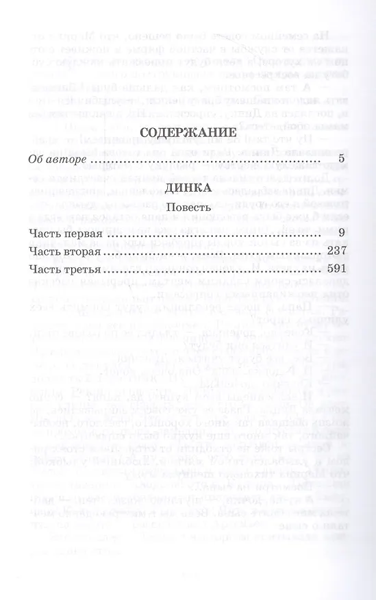 Книга Динка (Валентина Осеева) — 2